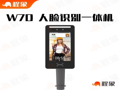 程象科技重磅推出 W7D 人脸识别一体机，赋能智慧工地及多场